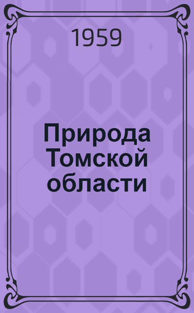 Природа Томской области