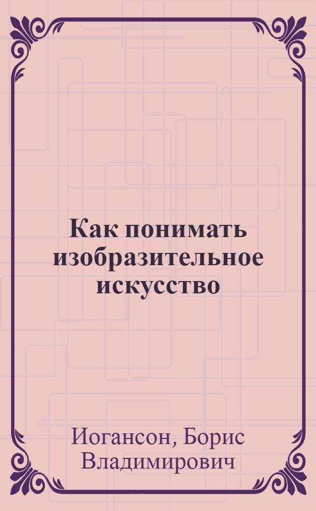 Как понимать изобразительное искусство