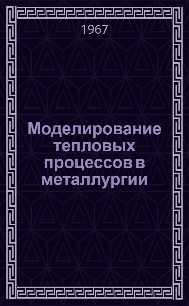 Моделирование тепловых процессов в металлургии