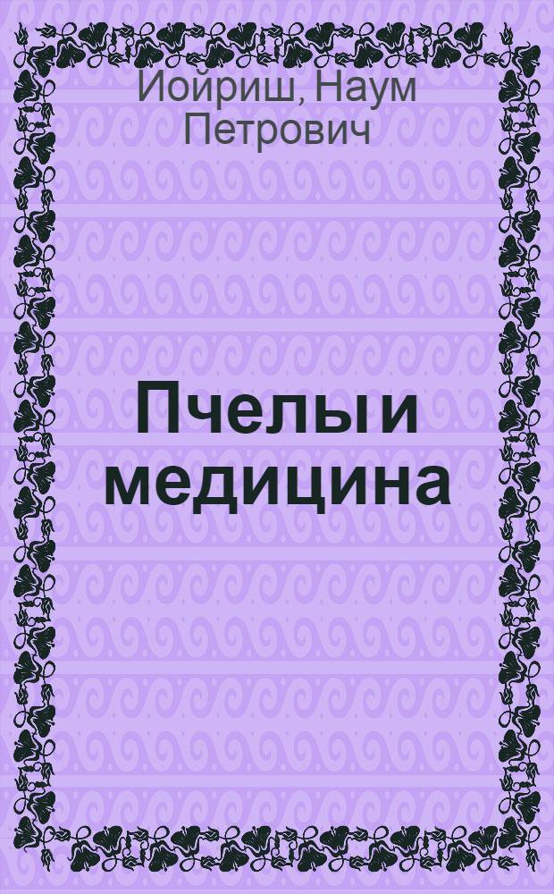 Пчелы и медицина