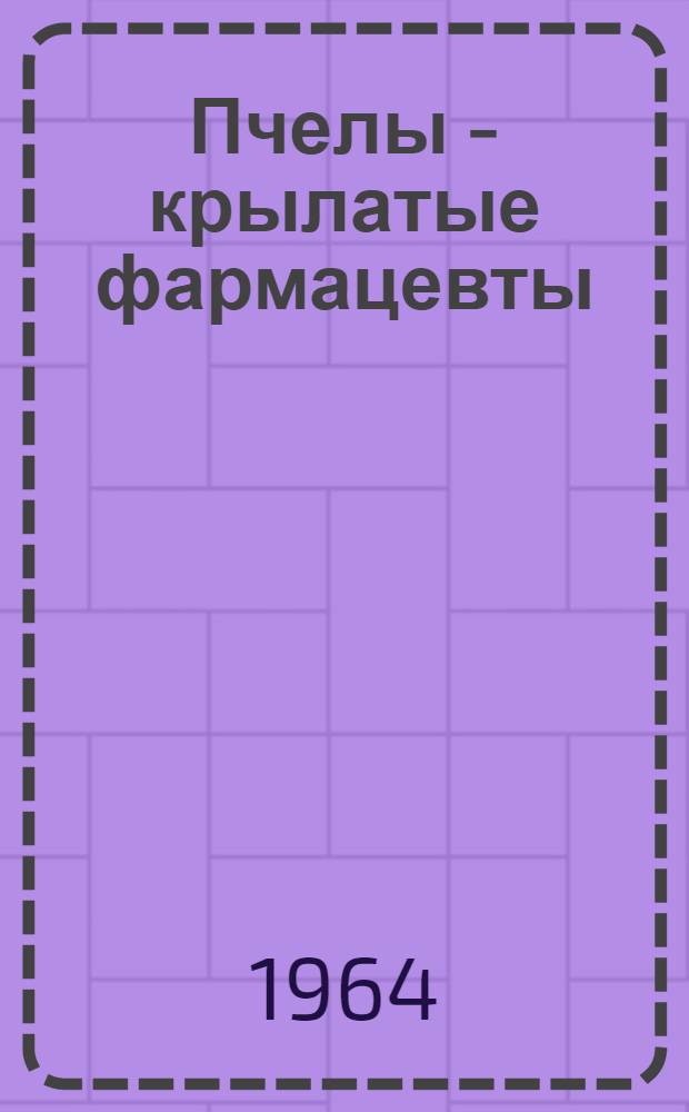 Пчелы - крылатые фармацевты