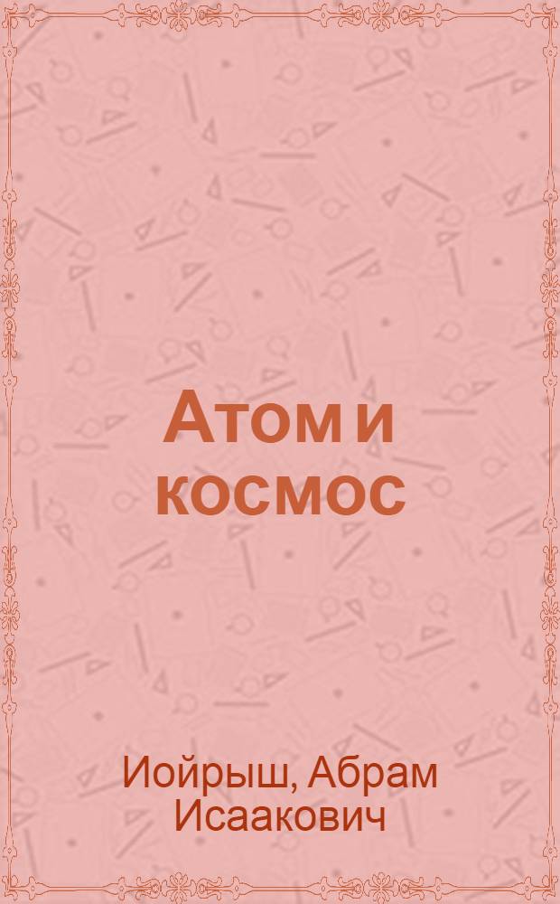 Атом и космос