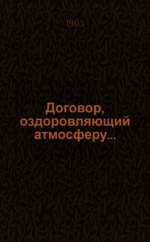 Договор, оздоровляющий атмосферу... : (О запрещении испытаний ядерного оружия в атмосфере, в космич. пространстве и под водой)
