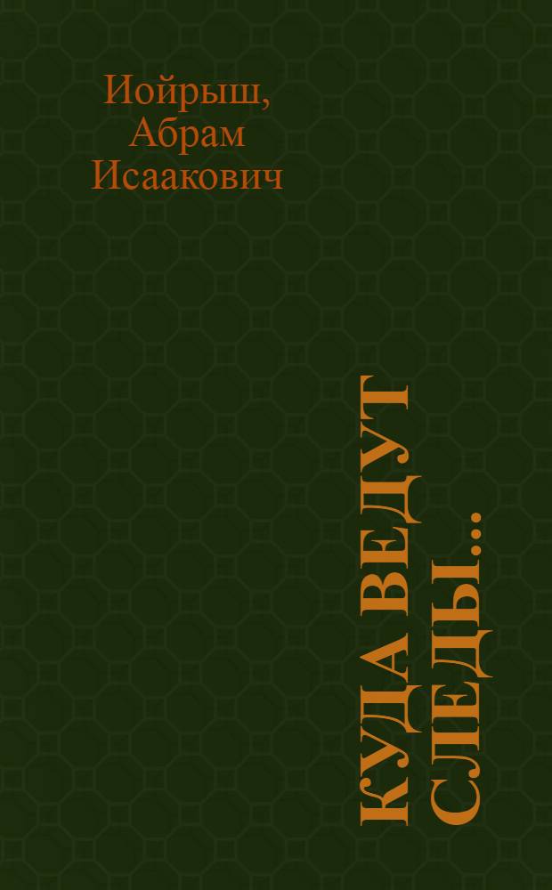 Куда ведут следы... : Публицистич. очерк