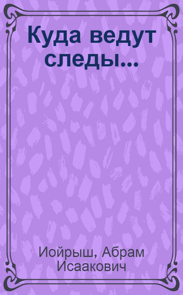 Куда ведут следы... : Публицистич. очерк