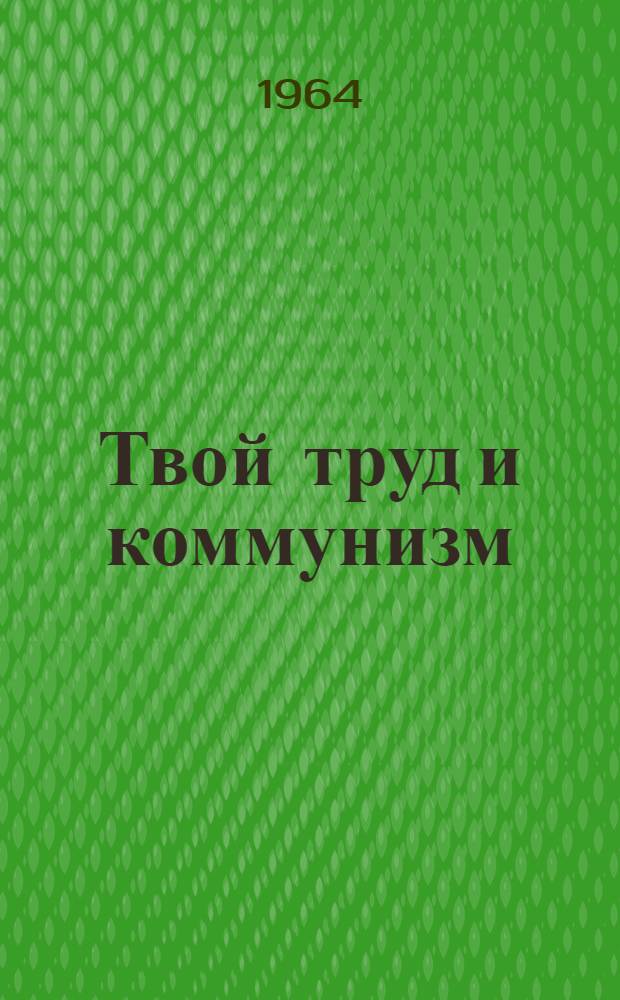 Твой труд и коммунизм