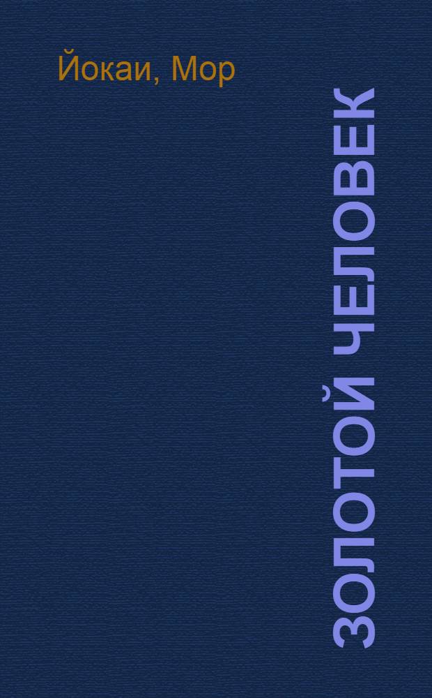 Золотой человек : Роман