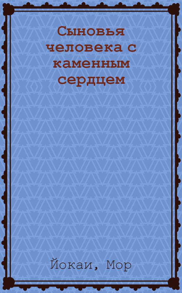 Сыновья человека с каменным сердцем : Роман