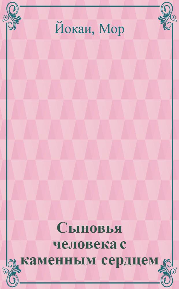 Сыновья человека с каменным сердцем : Роман