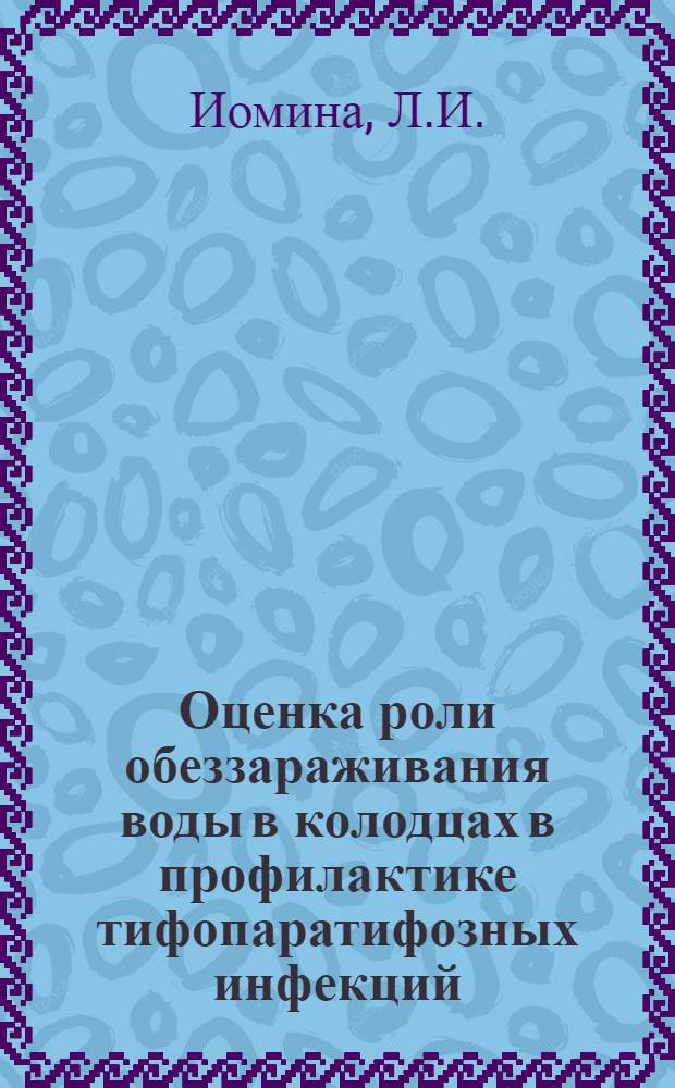Оценка роли обеззараживания воды в колодцах в профилактике тифопаратифозных инфекций : Автореферат дис. на соискание учен. степени канд. мед. наук
