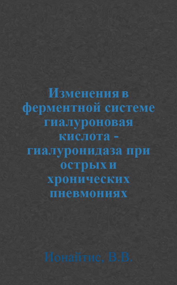 Изменения в ферментной системе гиалуроновая кислота - гиалуронидаза при острых и хронических пневмониях : Автореферат дис. на соискание учен. степени канд. мед. наук