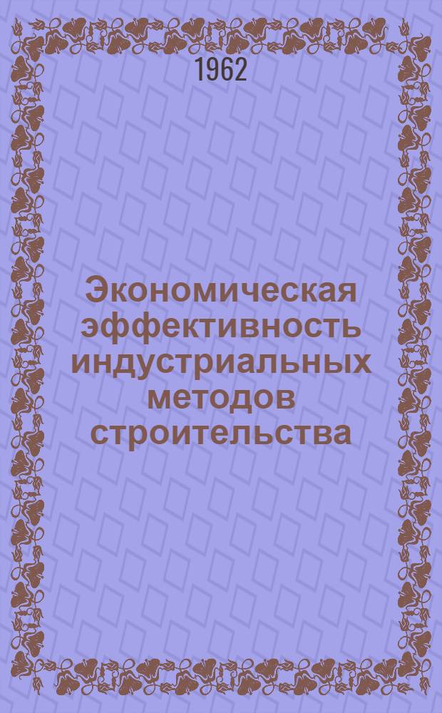 Экономическая эффективность индустриальных методов строительства