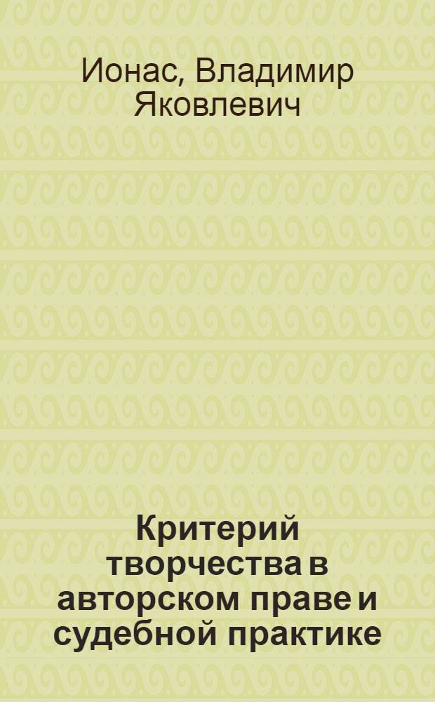 Критерий творчества в авторском праве и судебной практике