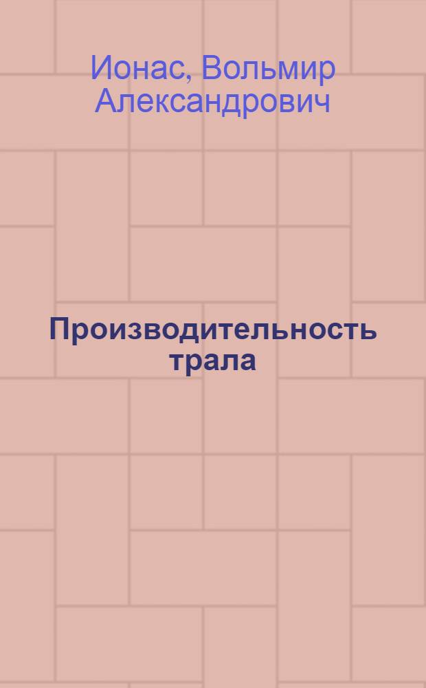 Производительность трала