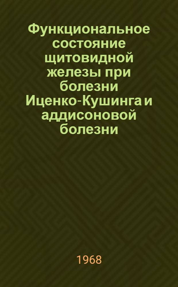Функциональное состояние щитовидной железы при болезни Иценко-Кушинга и аддисоновой болезни : Автореферат дис. на соискание учен. степени канд. мед. наук