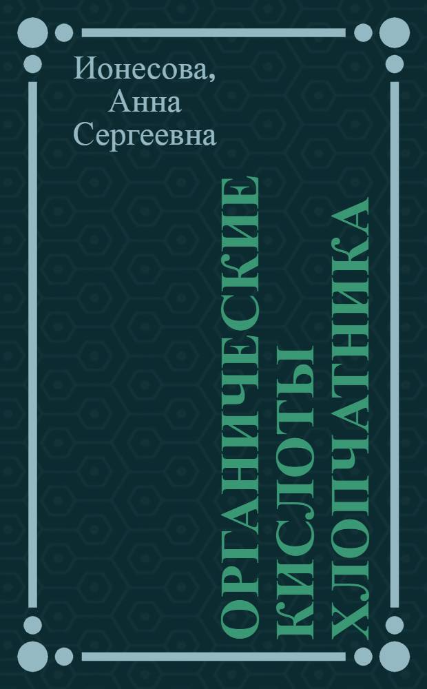 Органические кислоты хлопчатника : Автореферат дис. на соискание учен. степени кандидата биол. наук