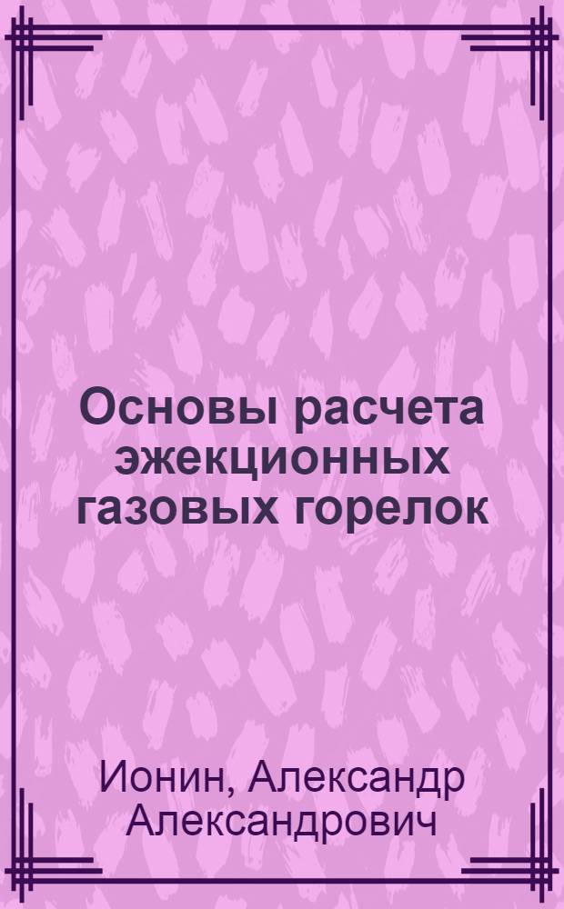 Основы расчета эжекционных газовых горелок