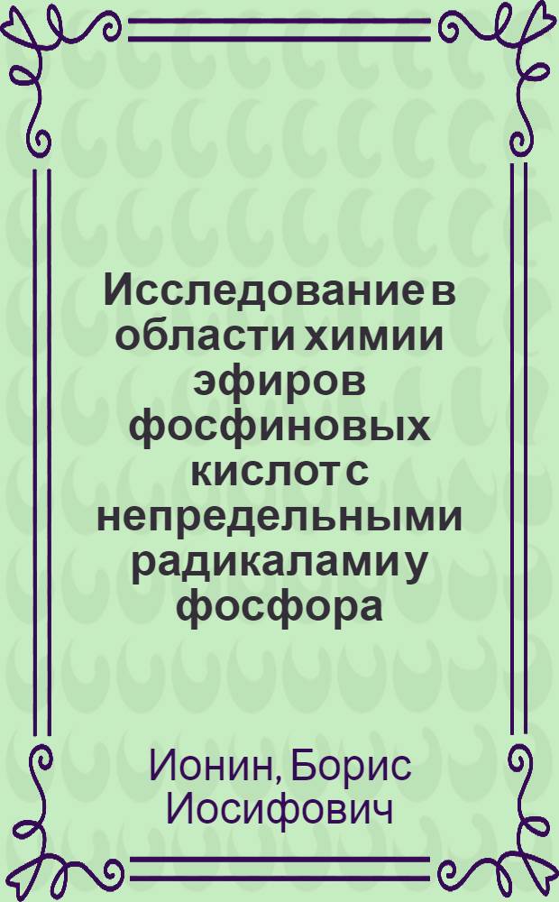 Исследование в области химии эфиров фосфиновых кислот с непредельными радикалами у фосфора : Автореферат дис. на соискание учен. степени кандидата хим. наук