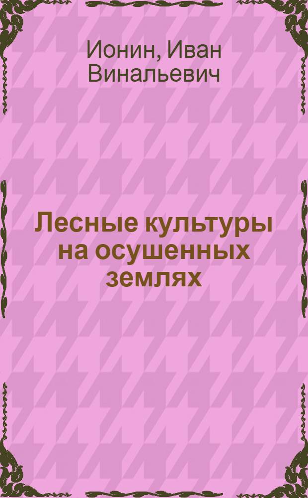Лесные культуры на осушенных землях