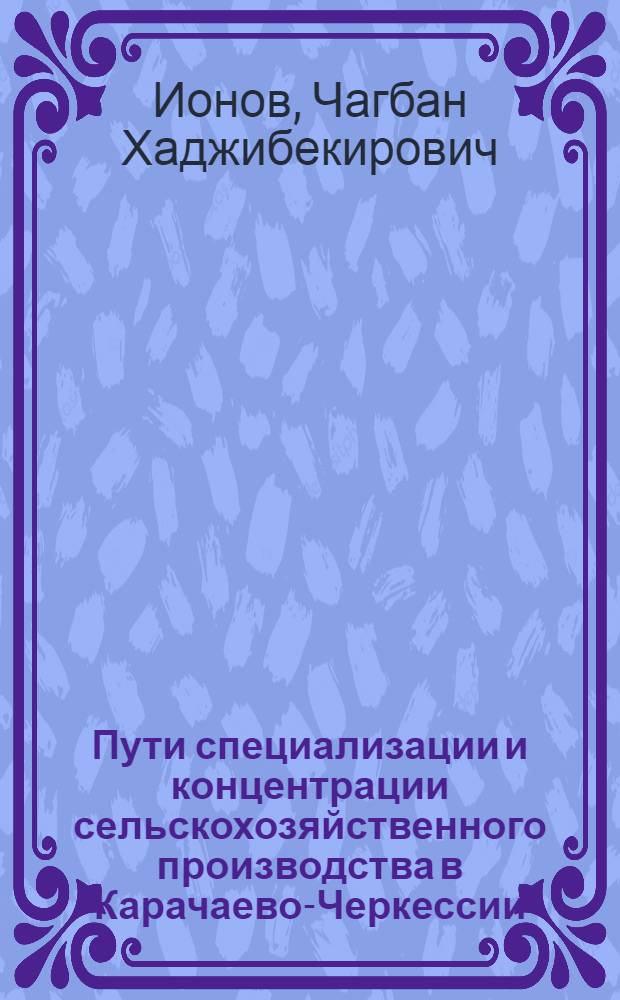 Пути специализации и концентрации сельскохозяйственного производства в Карачаево-Черкессии