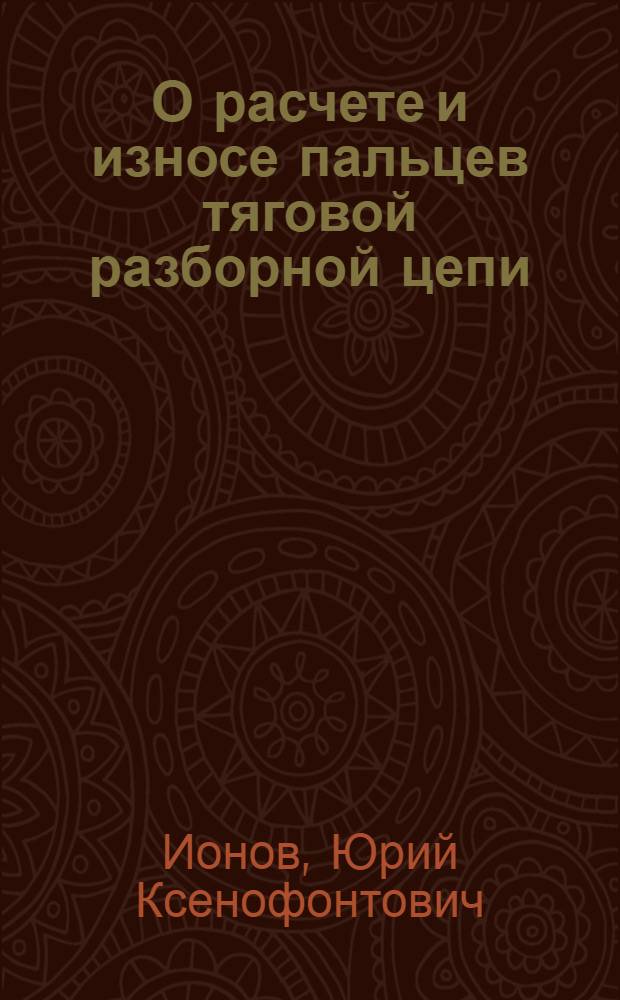 О расчете и износе пальцев тяговой разборной цепи