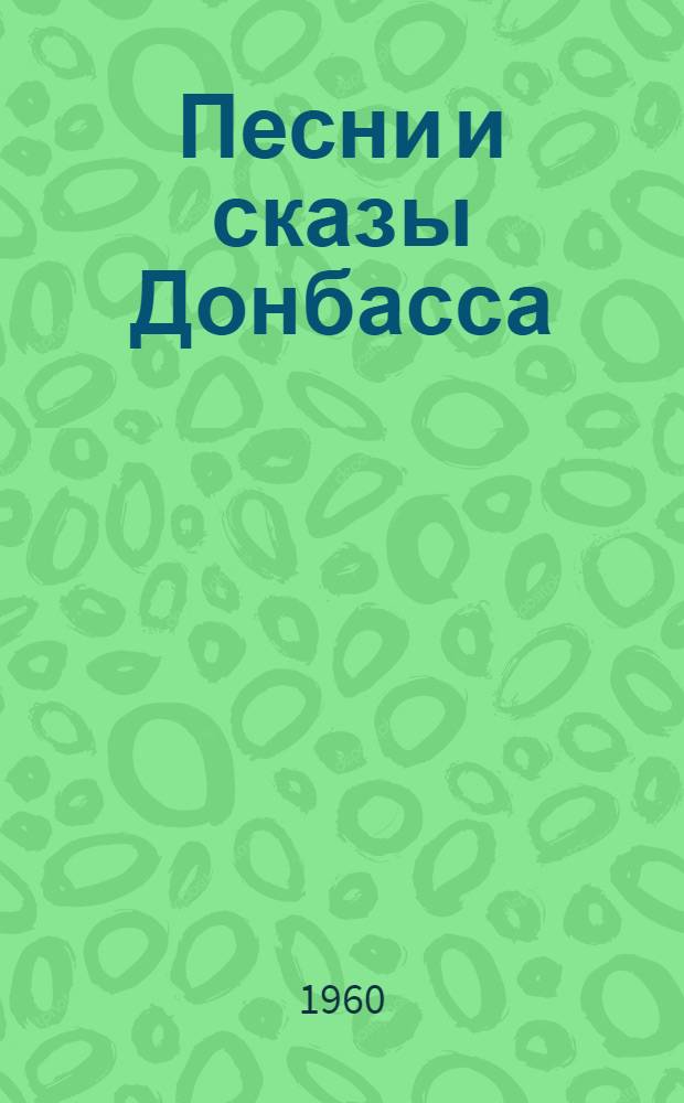 Песни и сказы Донбасса : Сборник А.В. Ионова