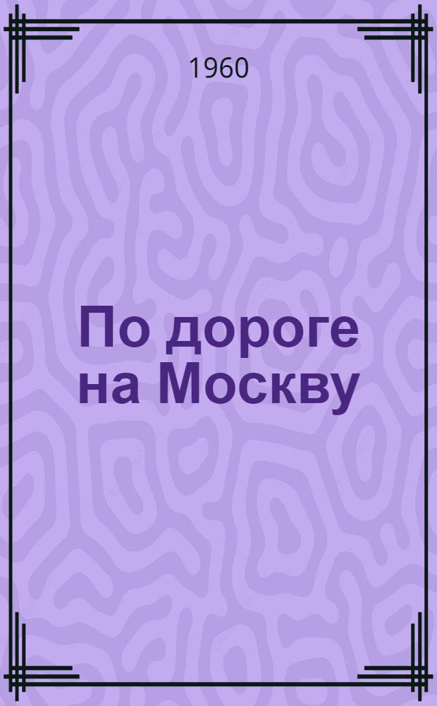 По дороге на Москву : Путевые очерки