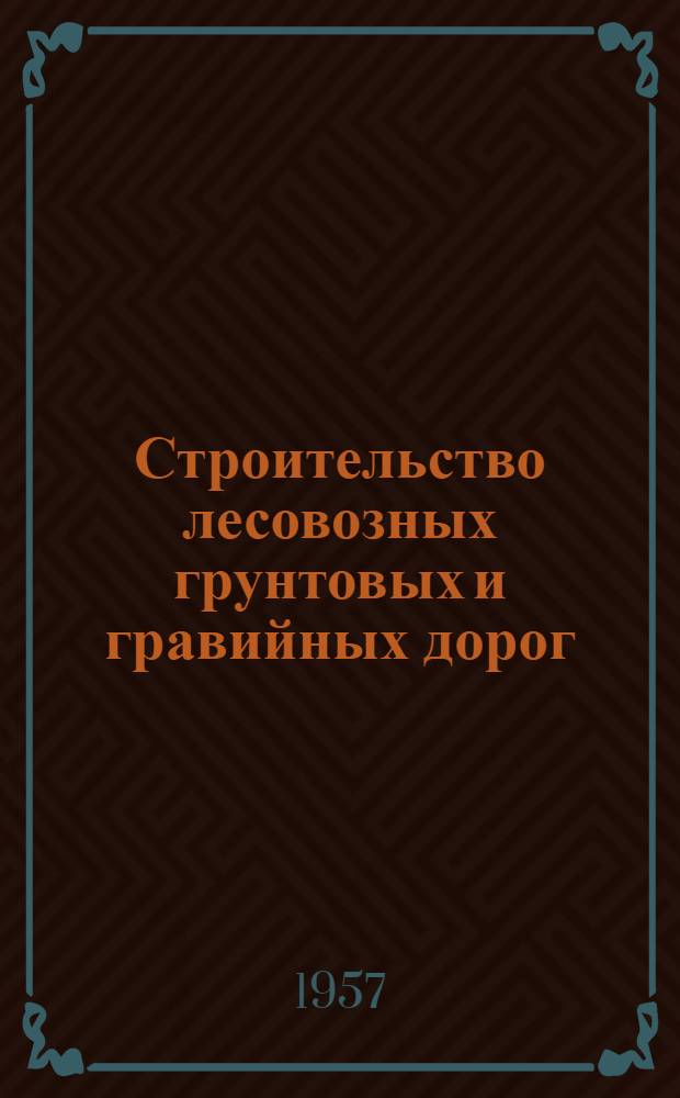 Строительство лесовозных грунтовых и гравийных дорог