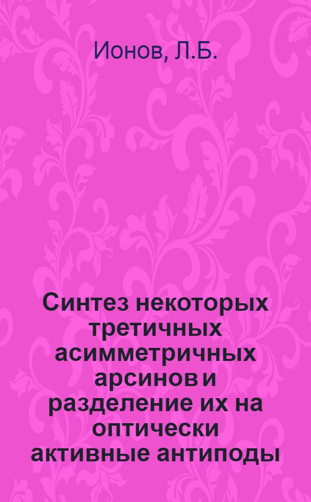 Синтез некоторых третичных асимметричных арсинов и разделение их на оптически активные антиподы : Автореферат дис. на соискание учен. степени канд. хим. наук : (072)