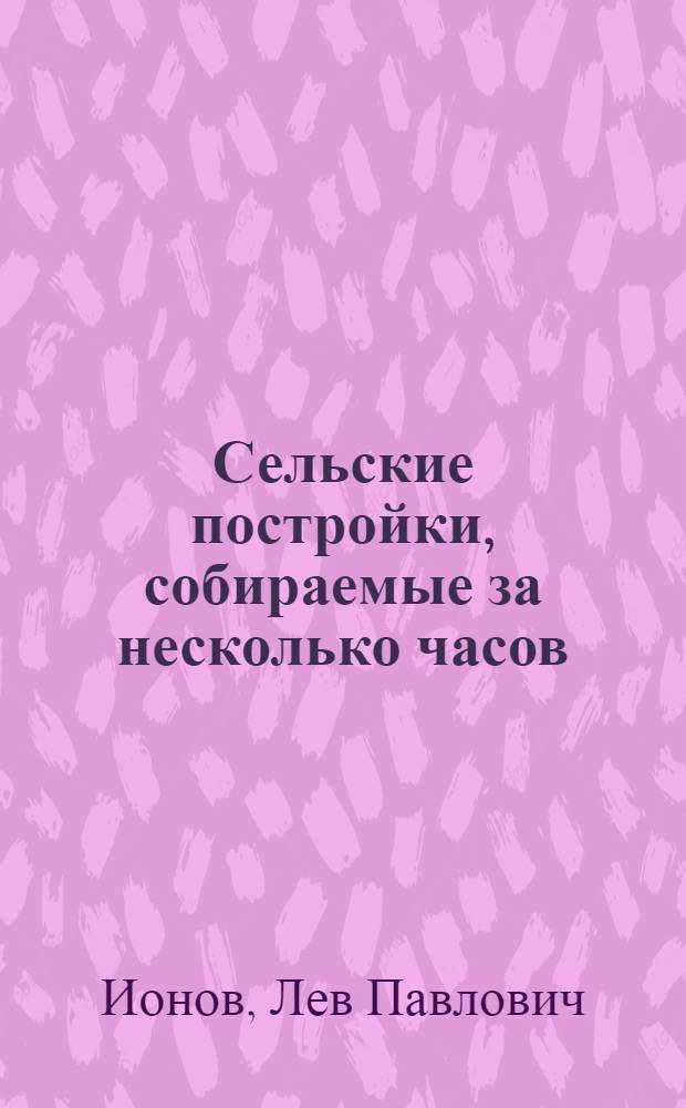 Сельские постройки, собираемые за несколько часов