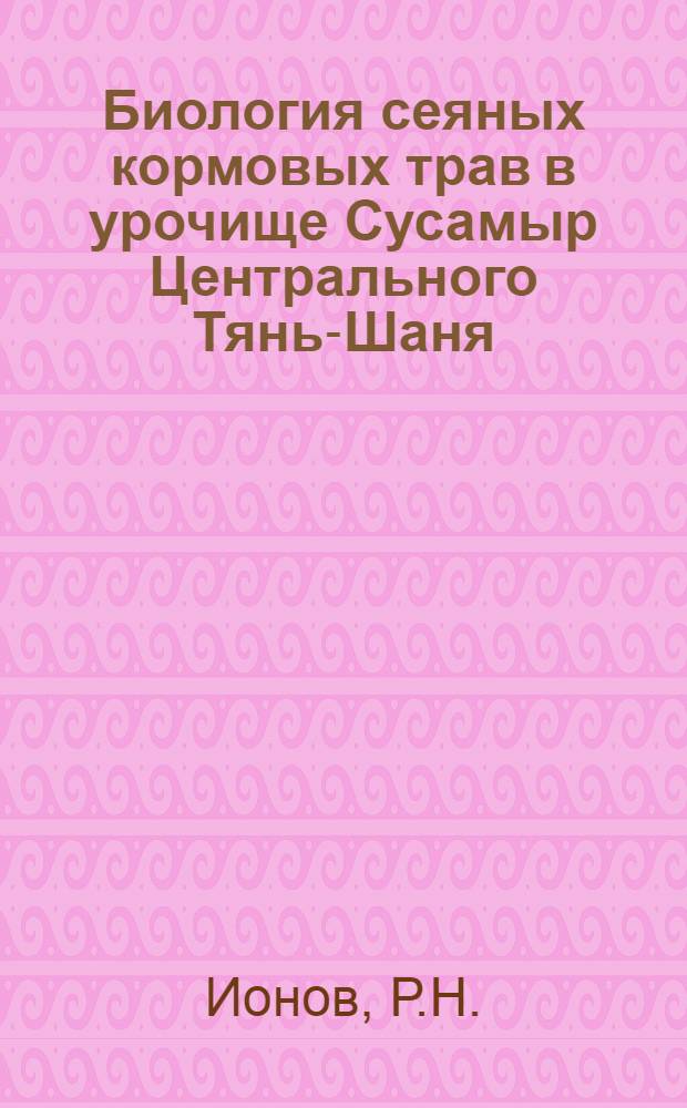 Биология сеяных кормовых трав в урочище Сусамыр Центрального Тянь-Шаня : Автореферат дис. на соискание учен. степени кандидата биол. наук