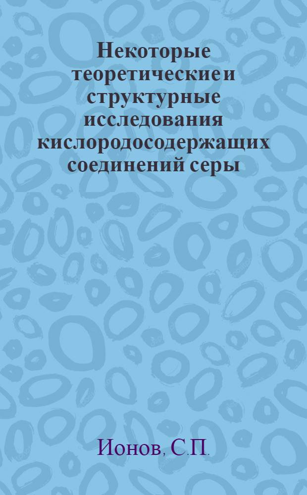Некоторые теоретические и структурные исследования кислородосодержащих соединений серы : Автореферат дис. на соискание учен. степени кандидата хим. наук