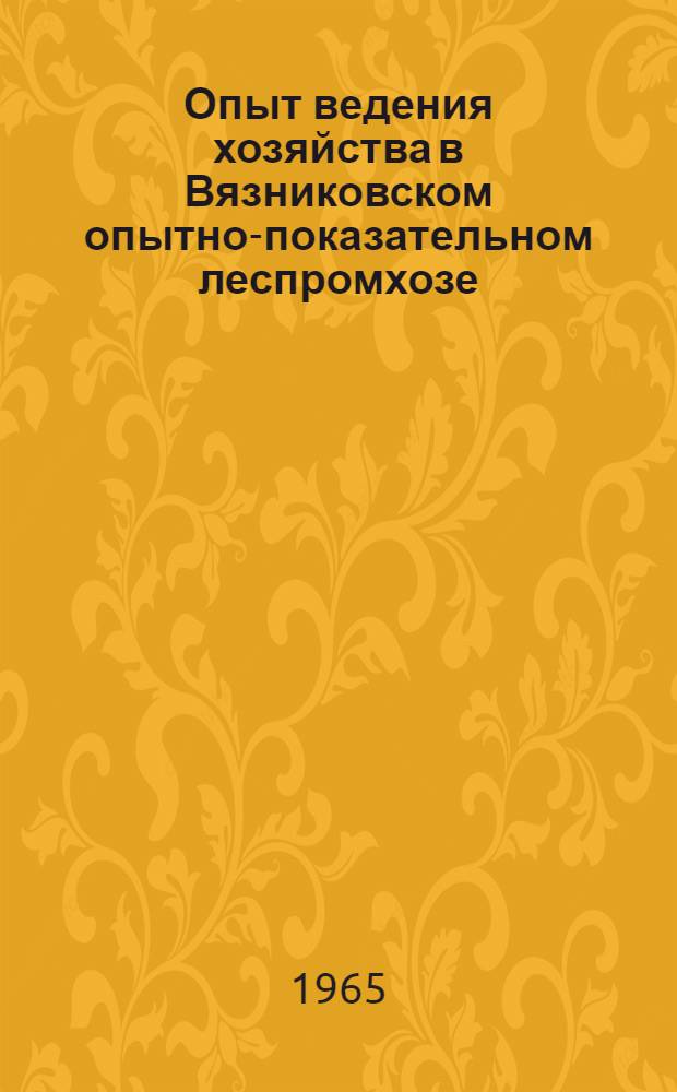 Опыт ведения хозяйства в Вязниковском опытно-показательном леспромхозе