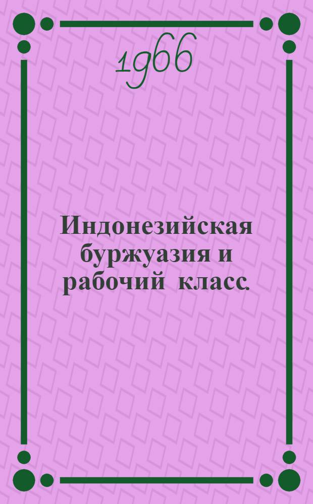 Индонезийская буржуазия и рабочий класс. (1945-1960 гг.)