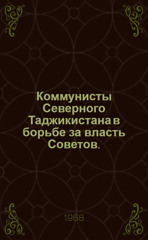 Коммунисты Северного Таджикистана в борьбе за власть Советов. (1917-1923 гг.)