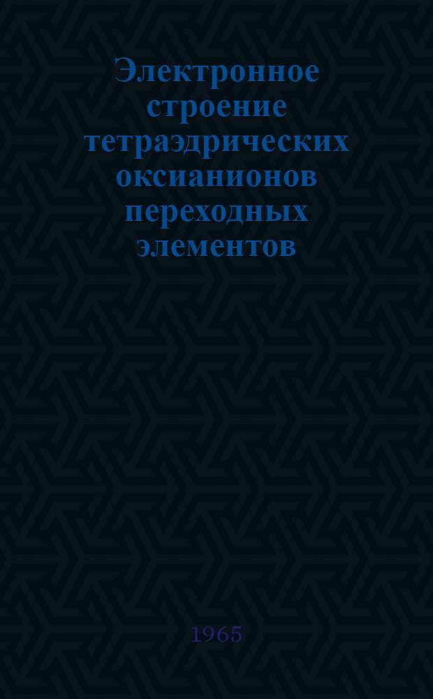 Электронное строение тетраэдрических оксианионов переходных элементов : Автореферат дис. на соискание учен. степени кандидата хим. наук