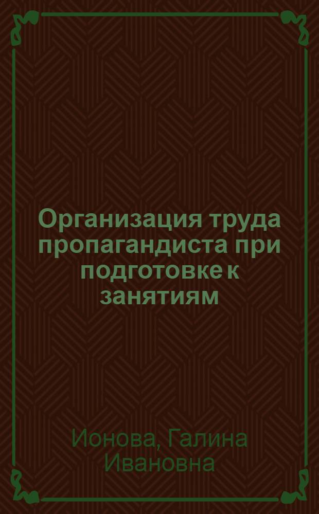 Организация труда пропагандиста при подготовке к занятиям
