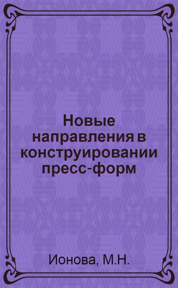 Новые направления в конструировании пресс-форм : (Доклад на Науч.-техн. конференции по применению пластмасс в пром-сти)