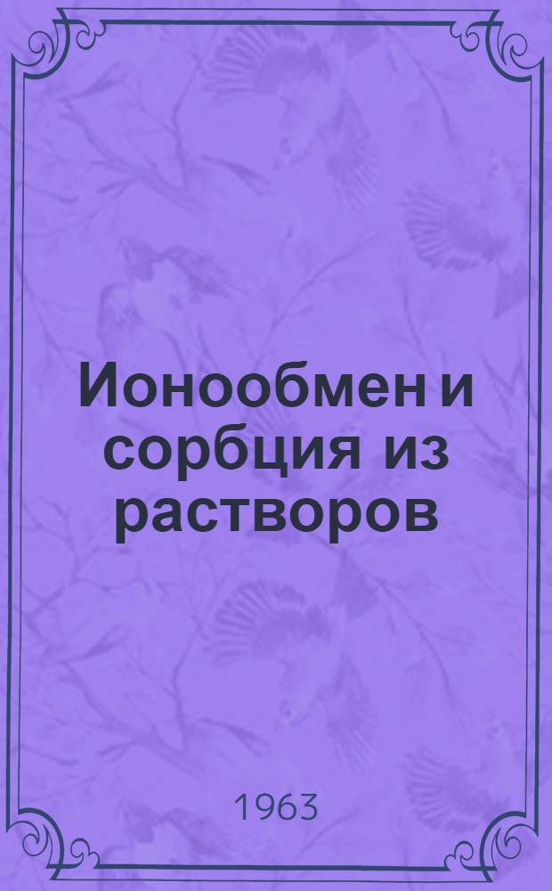 Ионообмен и сорбция из растворов : Сборник статей