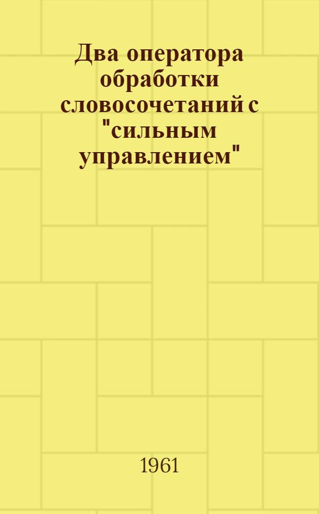 Два оператора обработки словосочетаний с "сильным управлением" : (Для автоматич. синтаксич. анализа)