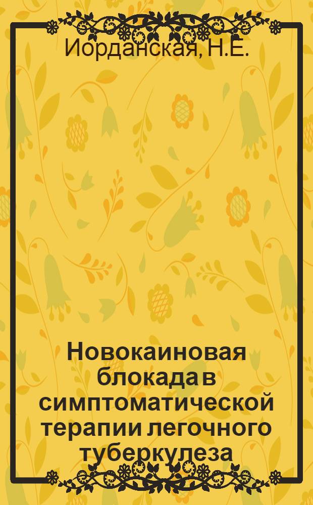 Новокаиновая блокада в симптоматической терапии легочного туберкулеза : Автореферат дис. на соискание учен. степени кандидата мед. наук