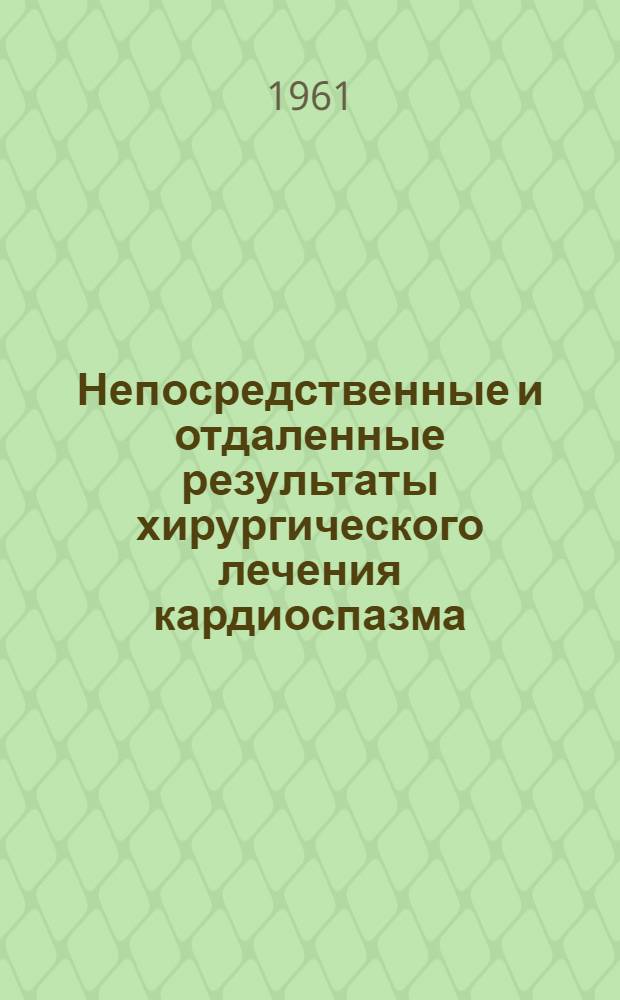Непосредственные и отдаленные результаты хирургического лечения кардиоспазма : Автореферат дис. на соискание учен. степени кандидата мед. наук