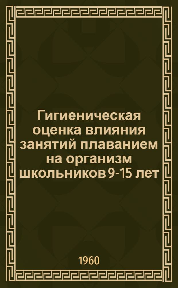 Гигиеническая оценка влияния занятий плаванием на организм школьников 9-15 лет : Автореферат дис. на соискание учен. степени кандидата мед. наук