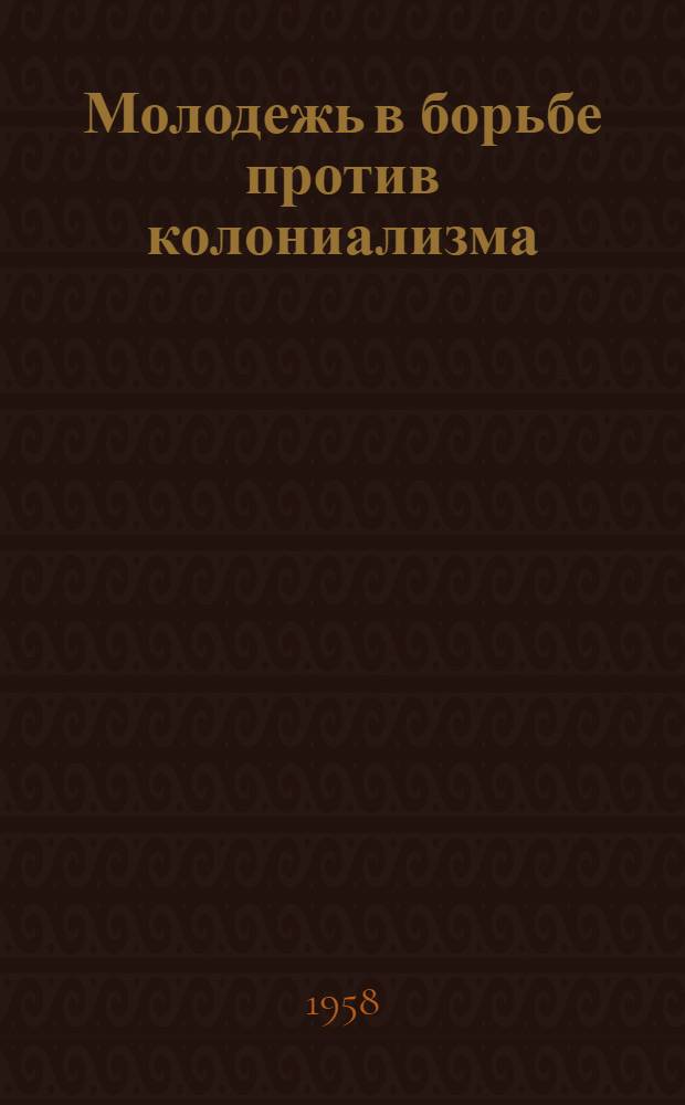 Молодежь в борьбе против колониализма