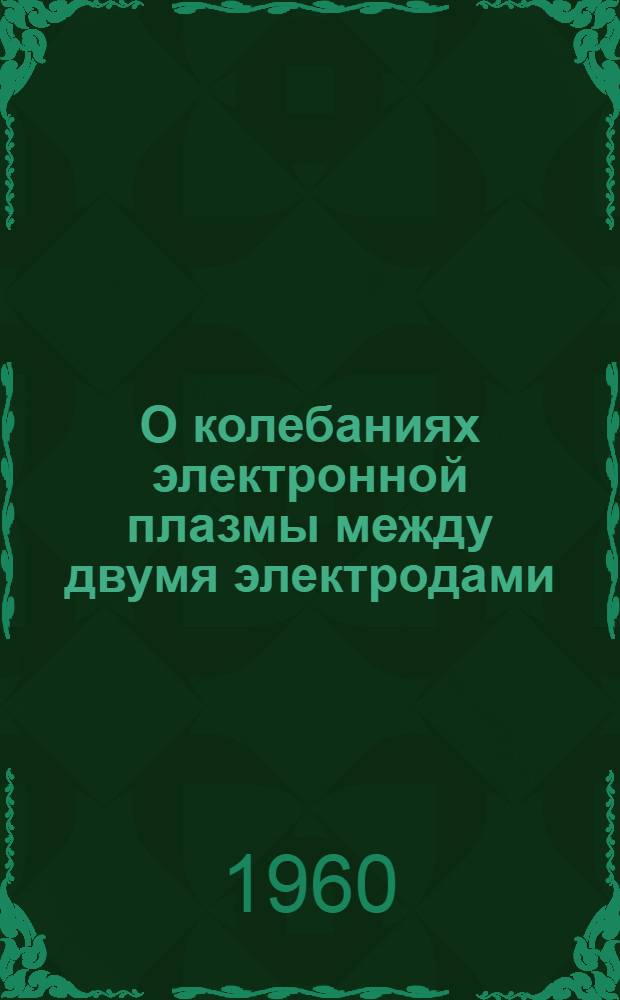 О колебаниях электронной плазмы между двумя электродами