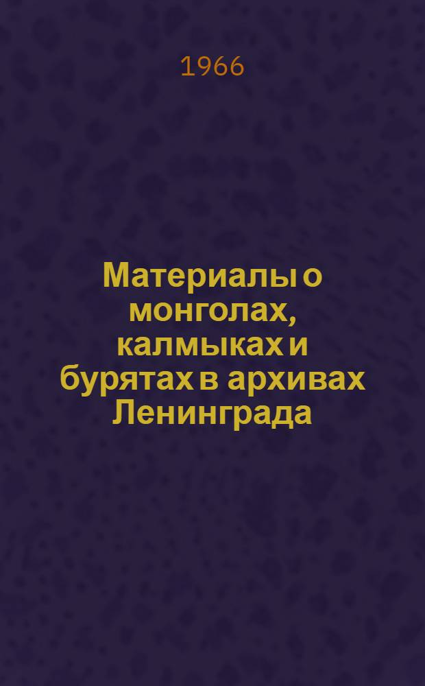 Материалы о монголах, калмыках и бурятах в архивах Ленинграда : История, право, экономика