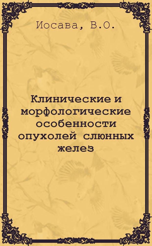 Клинические и морфологические особенности опухолей слюнных желез : Автореферат дис. на соискание учен. степени кандидата мед. наук