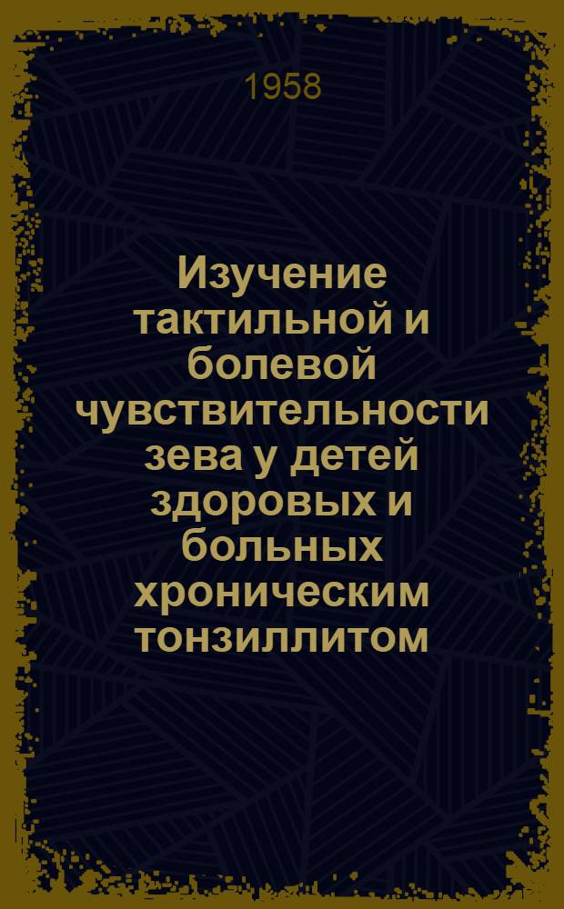 Изучение тактильной и болевой чувствительности зева у детей здоровых и больных хроническим тонзиллитом : Автореферат дис. на соискание учен. степени кандидата мед. наук