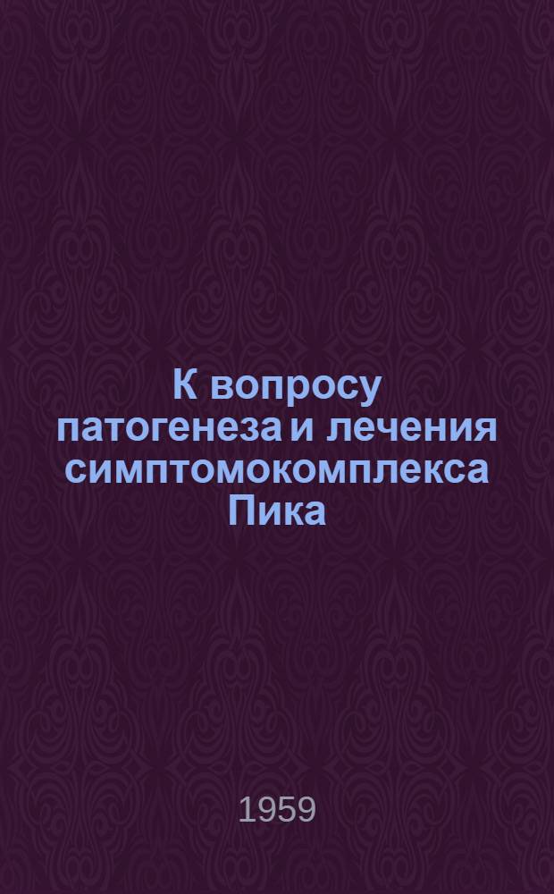 К вопросу патогенеза и лечения симптомокомплекса Пика