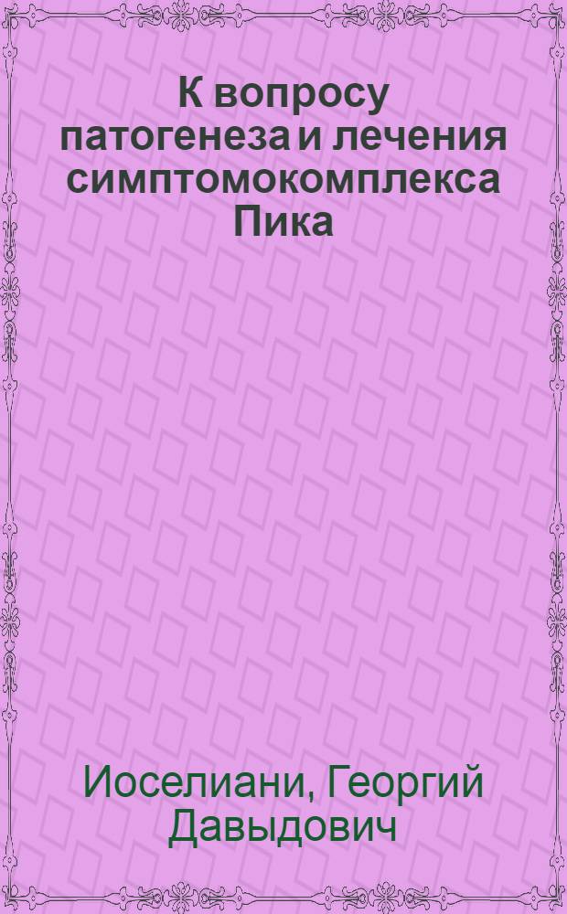 К вопросу патогенеза и лечения симптомокомплекса Пика : Автореферат дис. на соискание учен. степени доктора мед. наук